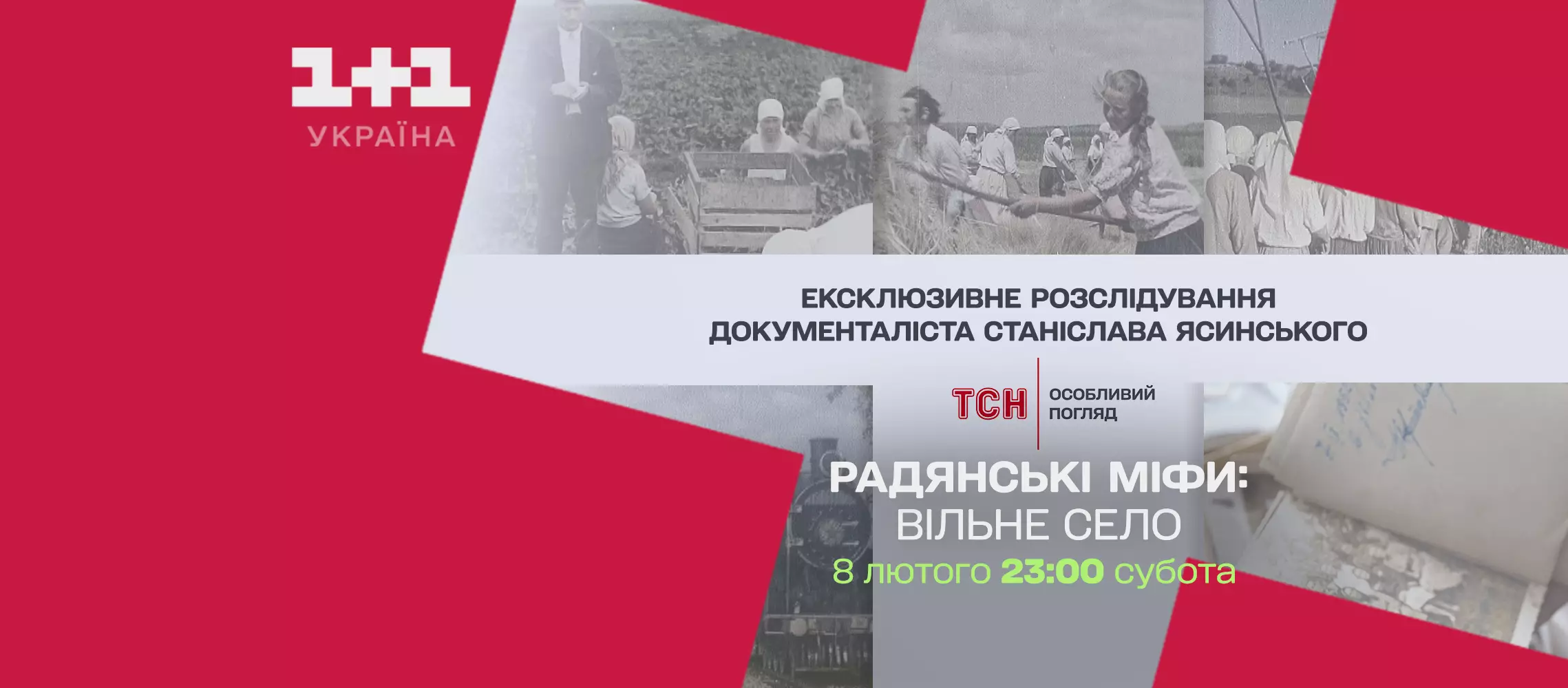 На телеканалі «1+1 Україна» покажуть документальний фільм «Вільне село» з циклу «Радянські міфи»