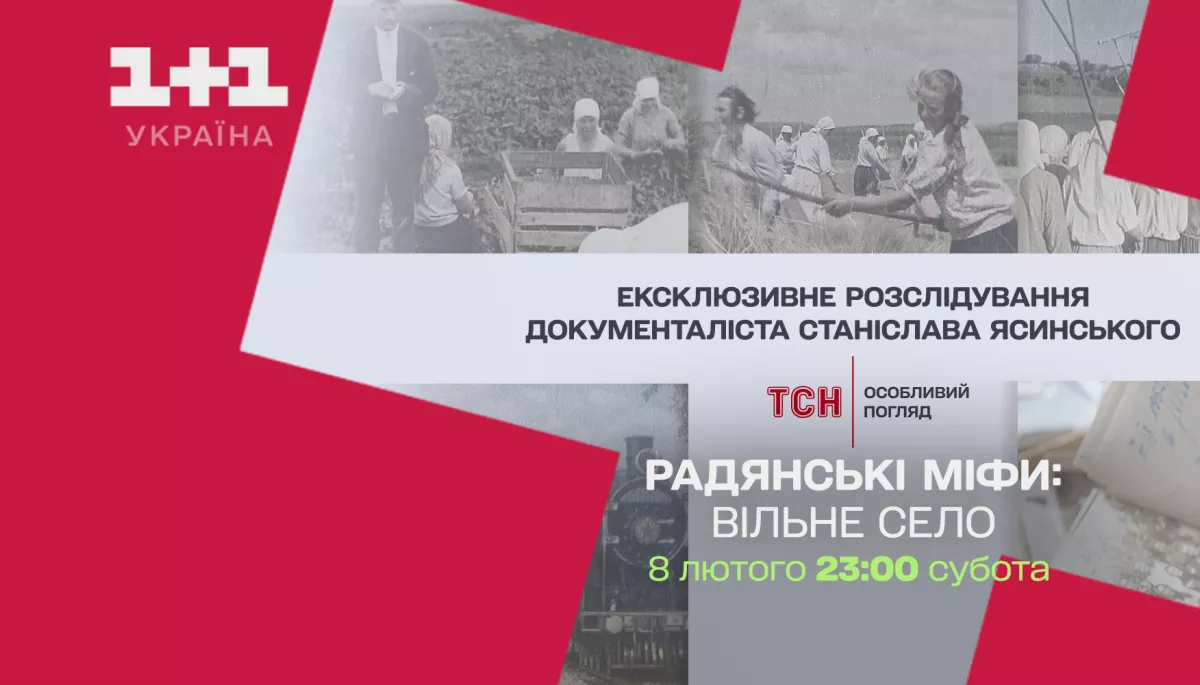 На телеканалі «1+1 Україна» покажуть документальний фільм «Вільне село» з циклу «Радянські міфи»