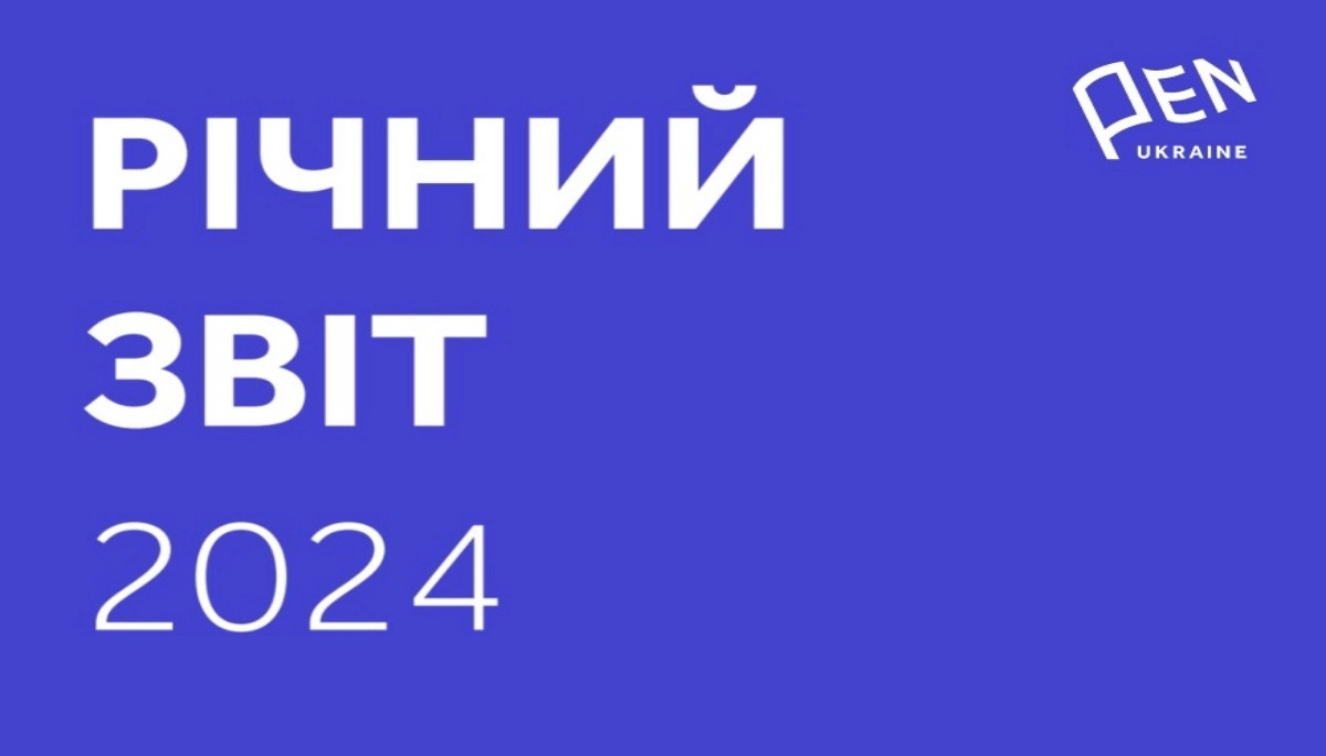 Український ПЕН оприлюднив звіт про діяльність організації у 2024 році