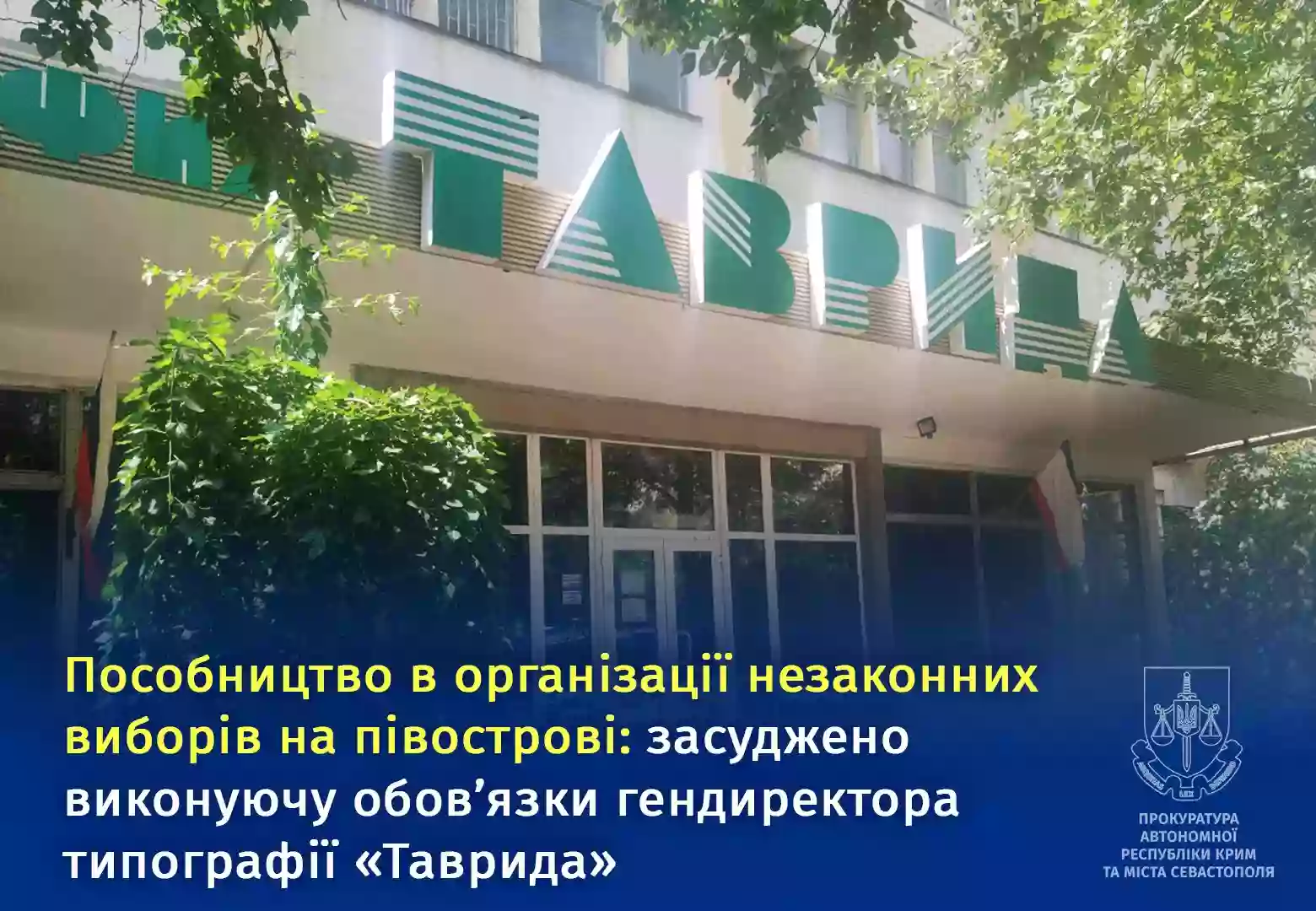 Керівницю типографії «Таврида» засудили до семи років в'язниці за допомогу з «виборами» у Криму