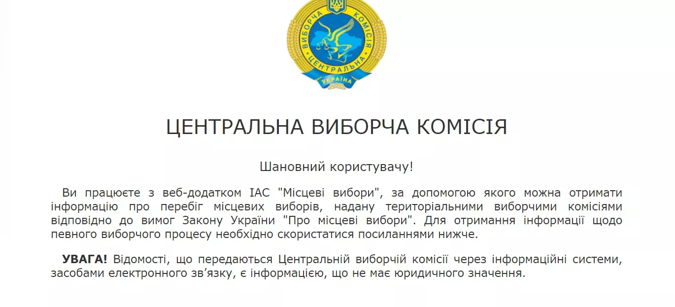 На сайті ЦВК відновили доступ до інформації про вибори, &mdash; Рух &laquo;Чесно&raquo;