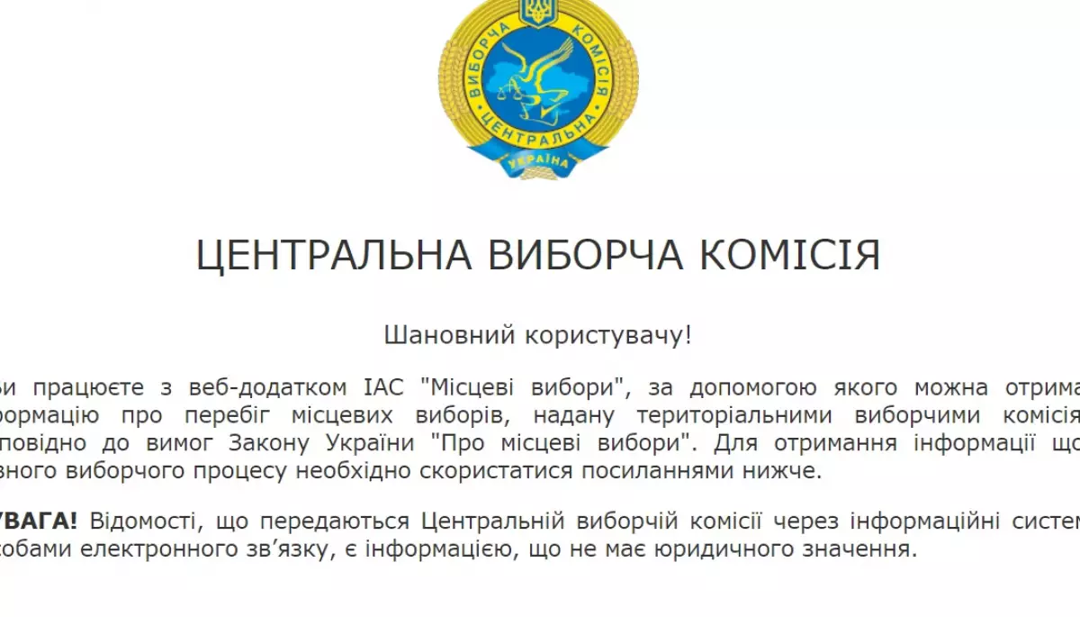 На сайті ЦВК відновили доступ до інформації про вибори, &mdash; Рух &laquo;Чесно&raquo;