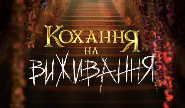 Нові випуски «Кохання на виживання» на Новому каналі та «Dizel Show» на ICTV2. Як дивилися телеканали 13–19 січня