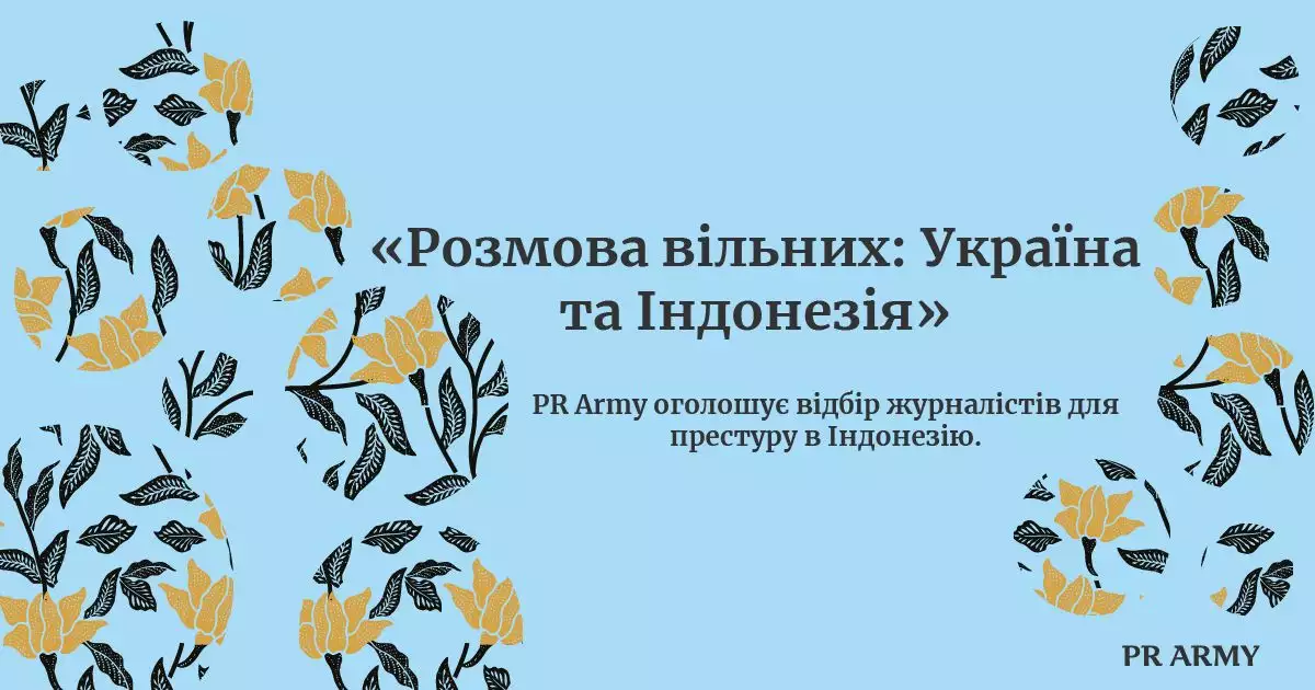 PR Army оголошує відбір журналістів для престуру в Індонезію