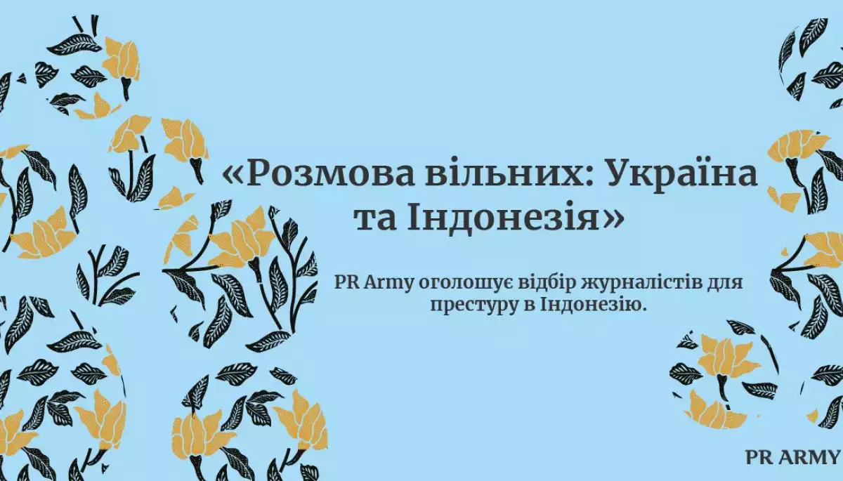 PR Army оголошує відбір журналістів для престуру в Індонезію PR Army оголошує відбір журналістів для престуру в Індонезію