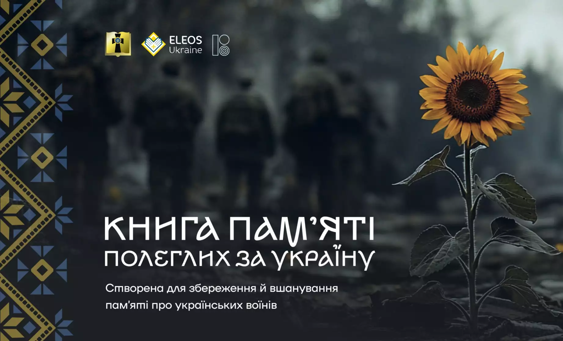 11 лютого &mdash; презентація демо-версії Меморіальної онлайн-платформи &laquo;Книга пам&rsquo;яті полеглих за Україну&raquo;