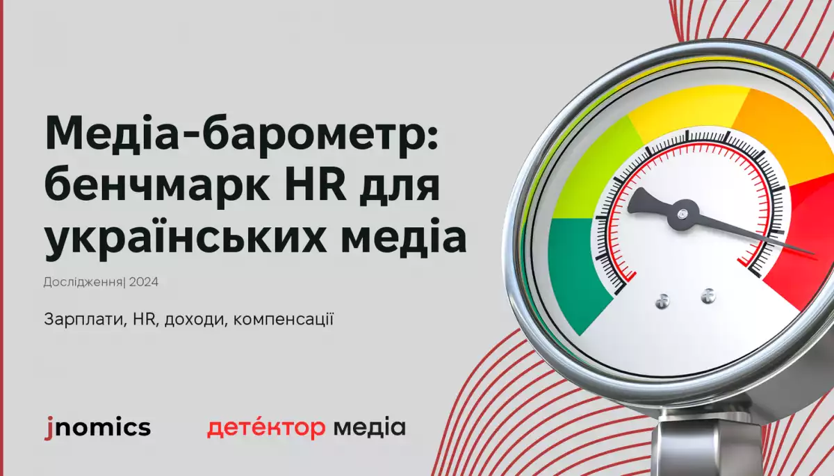 Медіабарометр: бенчмарк HR для українських медіа