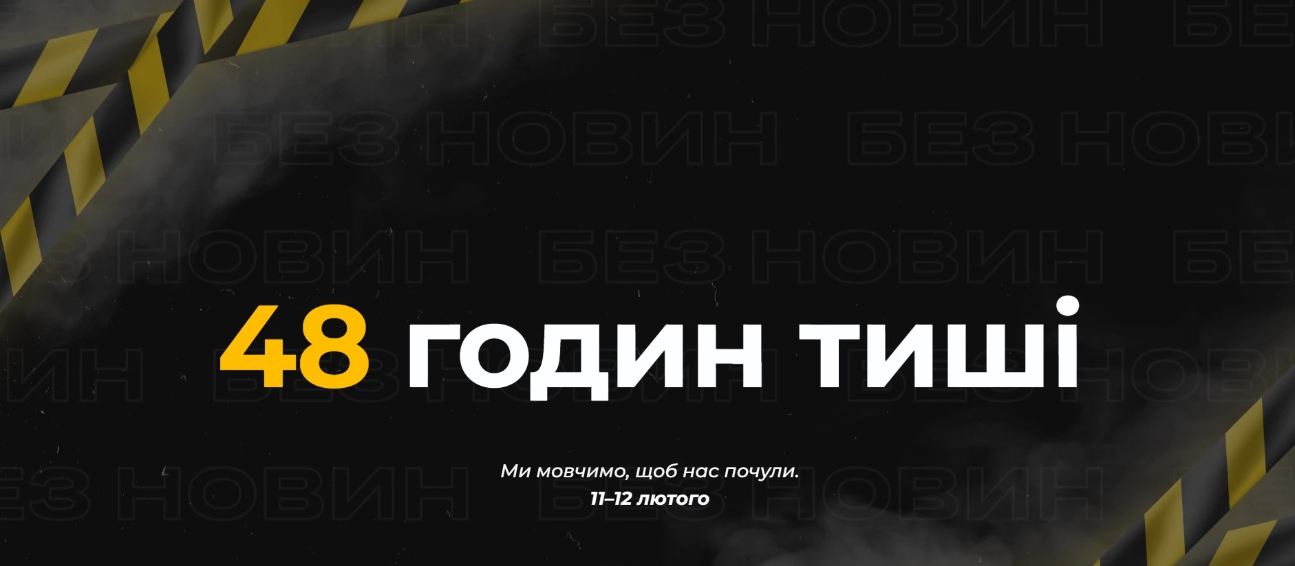 Шість незалежних медіа Донеччини оголосили 11 та 12 лютого акцію мовчання