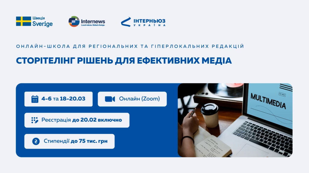 До 20 лютого &mdash; реєстрація на онлайн-школу &laquo;Сторітелінг рішень для ефективних медіа&raquo;