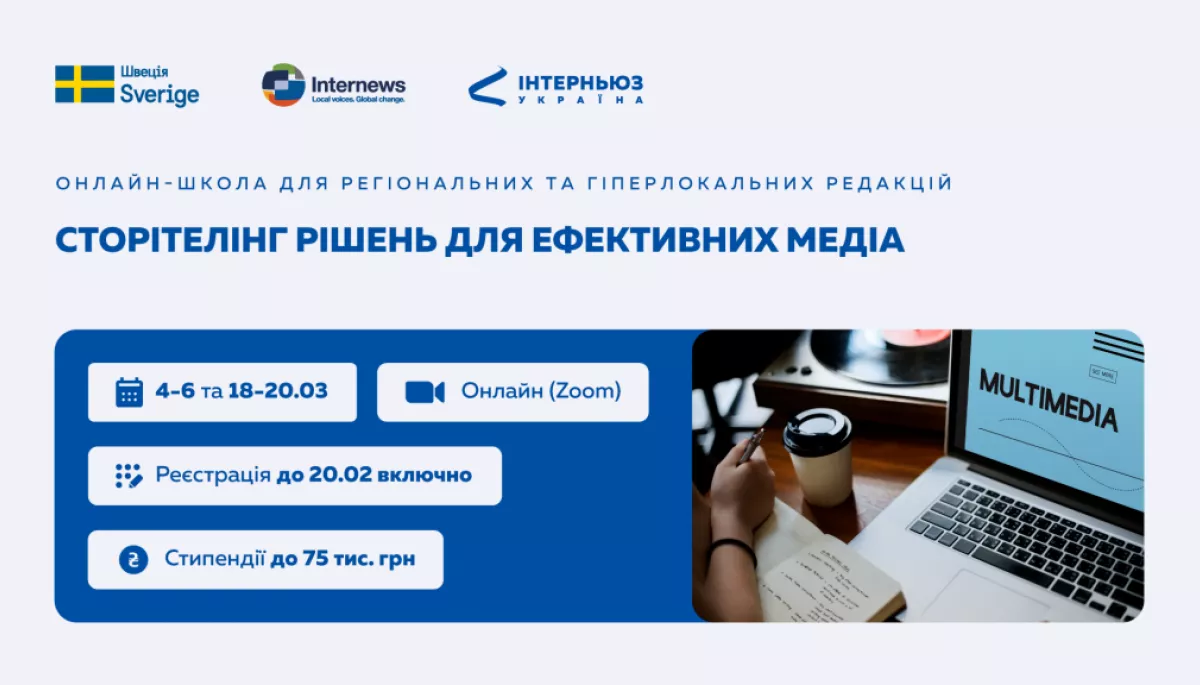 До 20 лютого &mdash; реєстрація на онлайн-школу &laquo;Сторітелінг рішень для ефективних медіа&raquo;