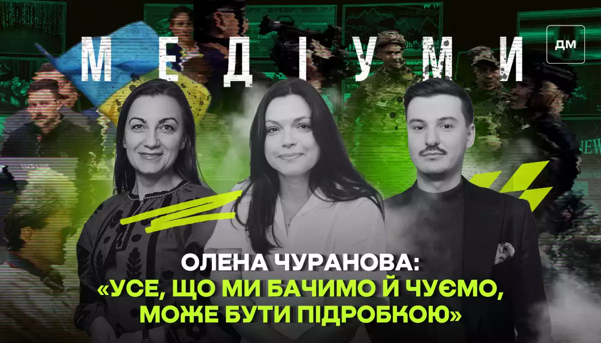 &laquo;Усе, що ми бачимо й чуємо, може бути підробкою&raquo;, &mdash; Олена Чуранова зі StopFake у подкасті &laquo;Медіуми&raquo;