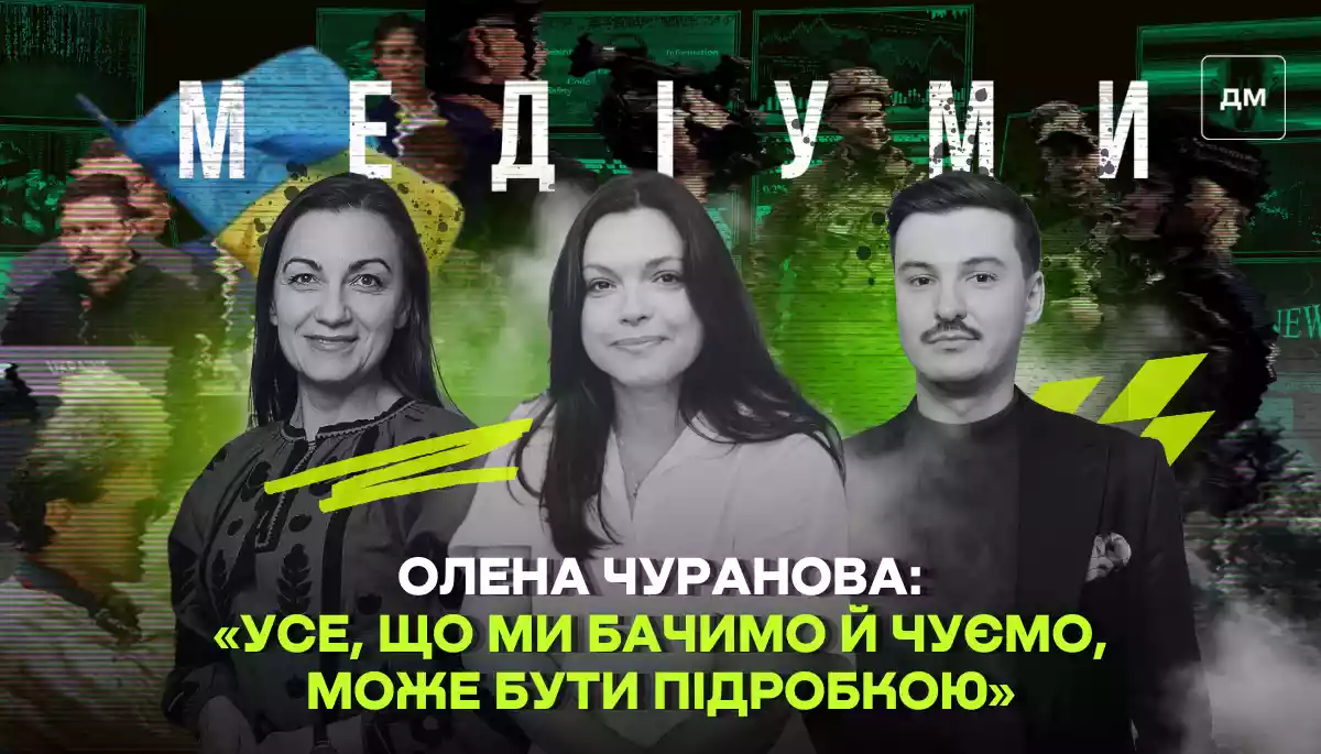 «Усе, що ми бачимо й чуємо, може бути підробкою», — Олена Чуранова зі StopFake у подкасті «Медіуми»