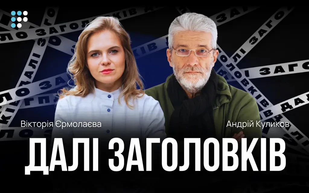 На «Громадському радіо» стартувало аналітичне шоу «Далі заголовків»