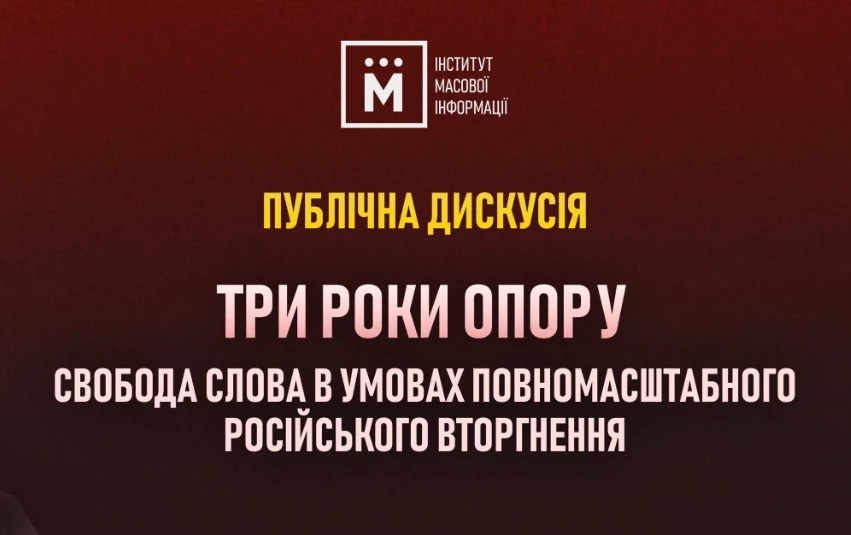 21 лютого &mdash; публічна дискусія &laquo;Три роки опору: свобода слова в умовах повномасштабного російського вторгнення&raquo;