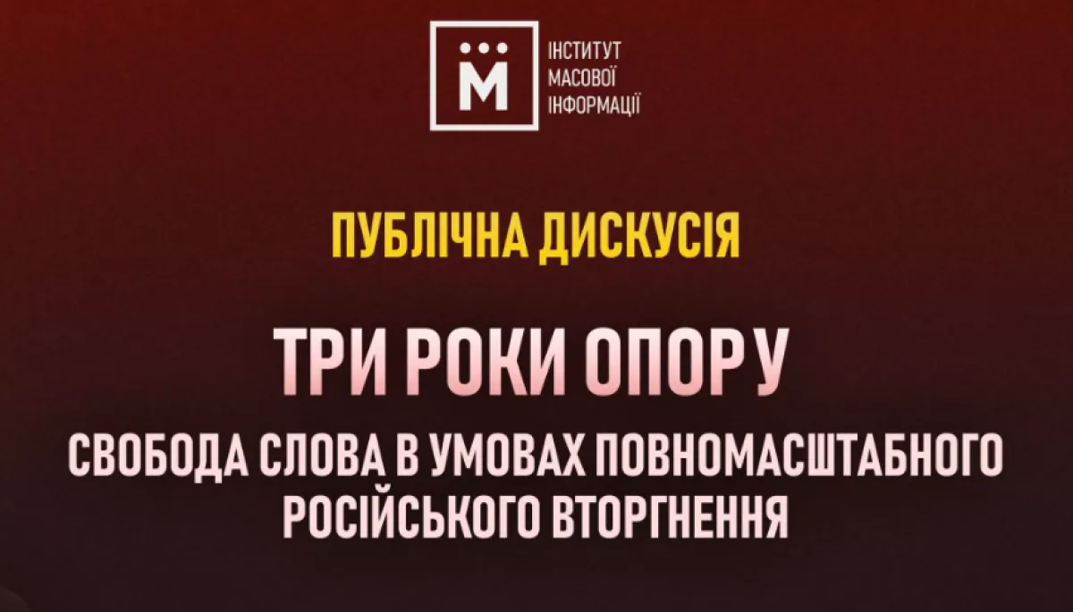 21 лютого &mdash; публічна дискусія &laquo;Три роки опору: свобода слова в умовах повномасштабного російського вторгнення&raquo;