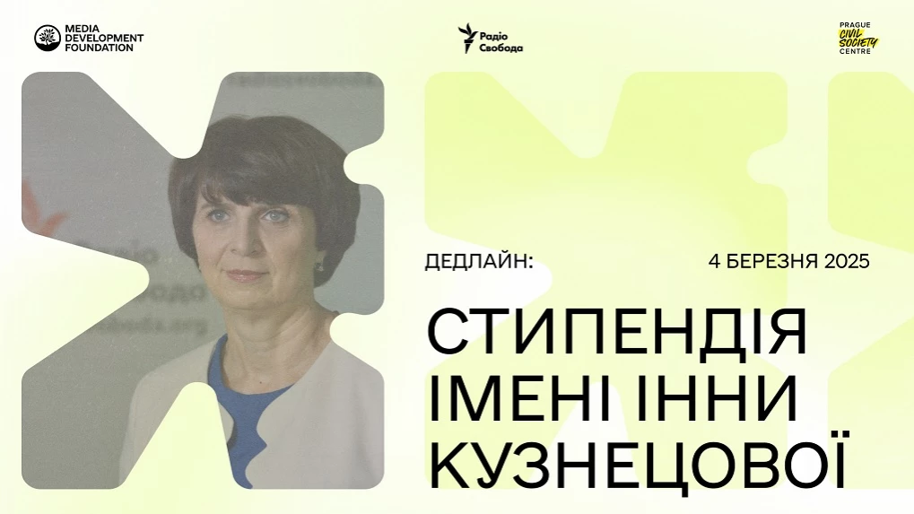 Для журналістів на ранніх етапах кар’єри започатковують стипендію імені Інни Кузнецової