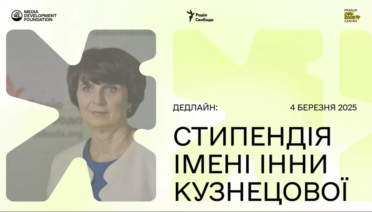 Для журналістів на ранніх етапах кар&rsquo;єри започатковують стипендію імені Інни Кузнецової