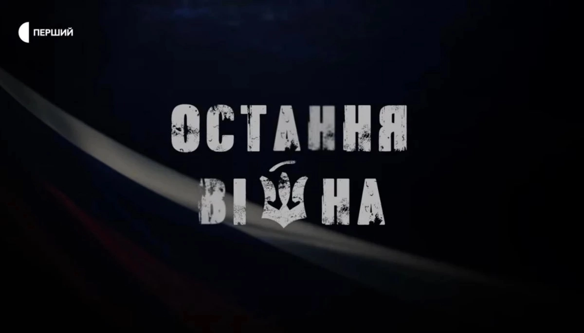 Серіал «Остання війна» має розвінчати міф про «велику російську культуру», — Мирослава Барчук