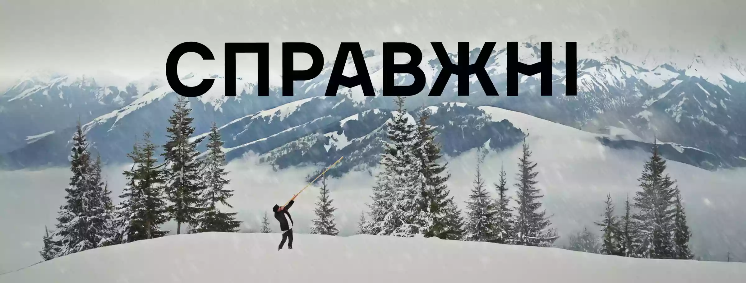 Вийшов документальний фільм &laquo;Справжні&raquo; про карпатський волонтерський рух на початку вторгнення