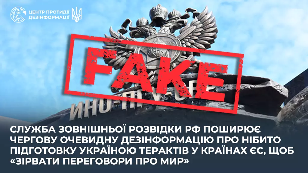 Росіяни поширюють дезінформацію про нібито підготовку Україною терактів у країнах ЄС, щоб &laquo;зірвати переговори про мир&raquo;, &mdash; ЦПД