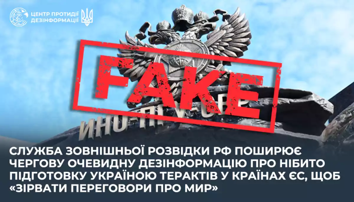 Росіяни поширюють дезінформацію про нібито підготовку Україною терактів у країнах ЄС, щоб &laquo;зірвати переговори про мир&raquo;, &mdash; ЦПД