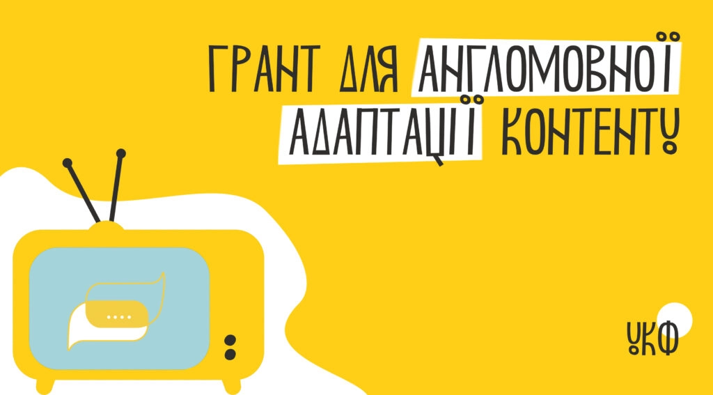 УКФ приймає заявки на конкурс «Англомовна адаптація аудіовізуального продукту»