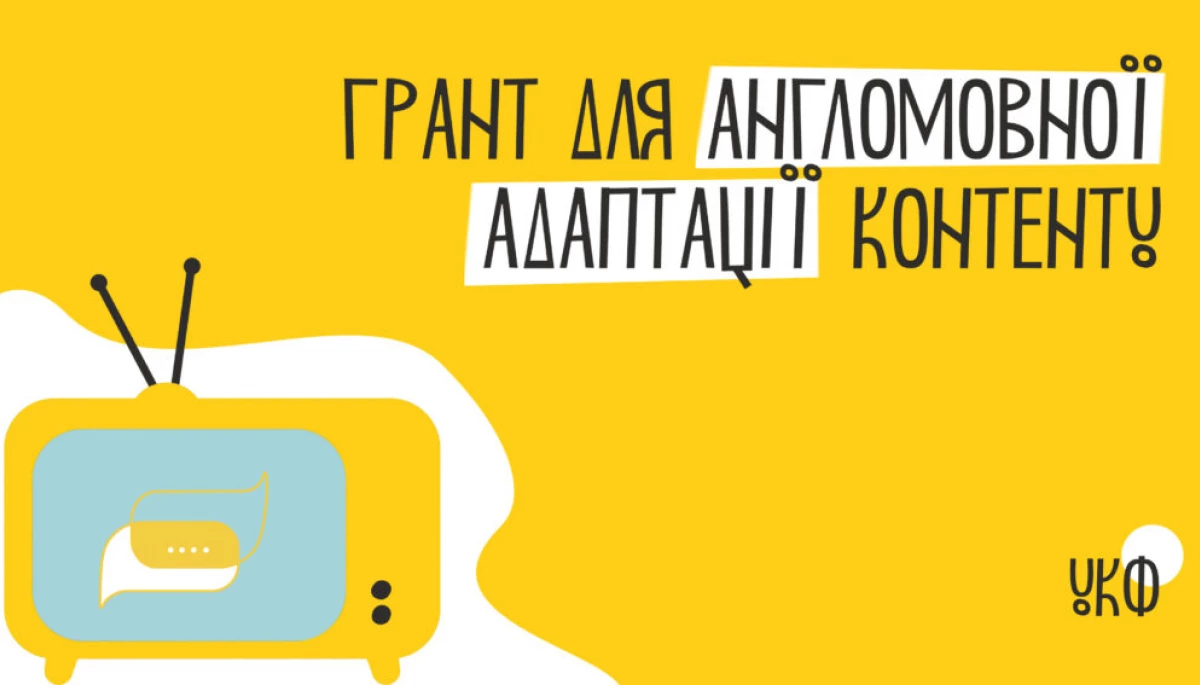 УКФ приймає заявки на конкурс «Англомовна адаптація аудіовізуального продукту»