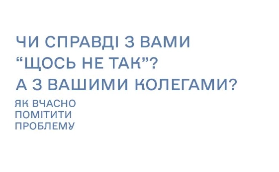 26 лютого — вебінар «Як вчасно помітити проблему у себе чи близьких і делікатно скерувати за психологічною допомогою»