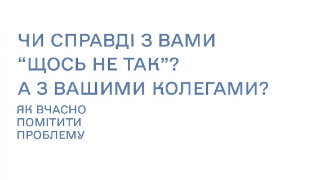 26 лютого — вебінар «Як вчасно помітити проблему у себе чи близьких і делікатно скерувати за психологічною допомогою»