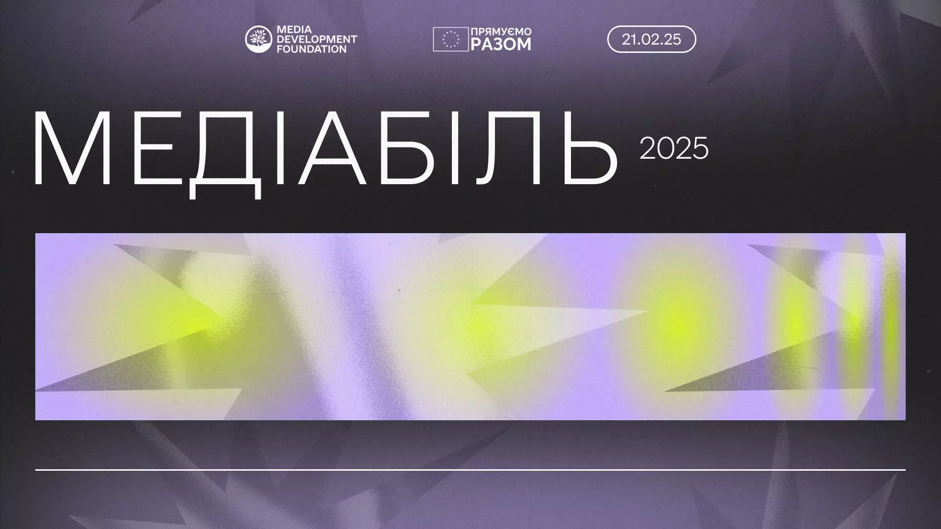 У Києві стартувала щорічна конференція для медійників &laquo;Медіабіль 2025&raquo;