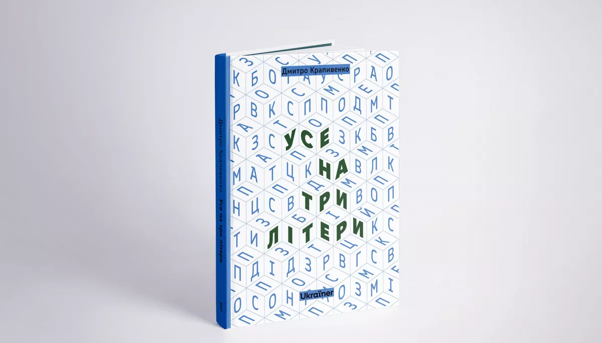 Ukraїner видасть дебютну книгу журналіста, військовослужбовця Дмитра Крапивенка &laquo;Усе на три літери&raquo;