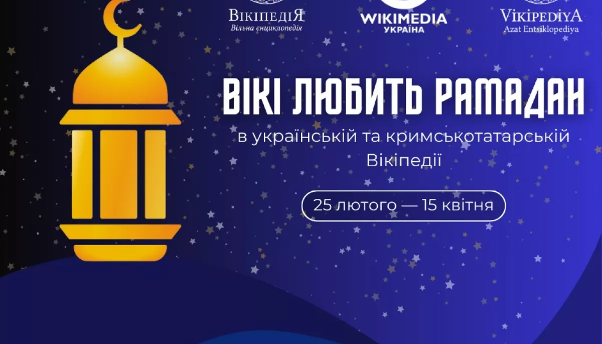 В українській та кримськотатарській Вікіпедії пройде конкурс статей про Рамадан