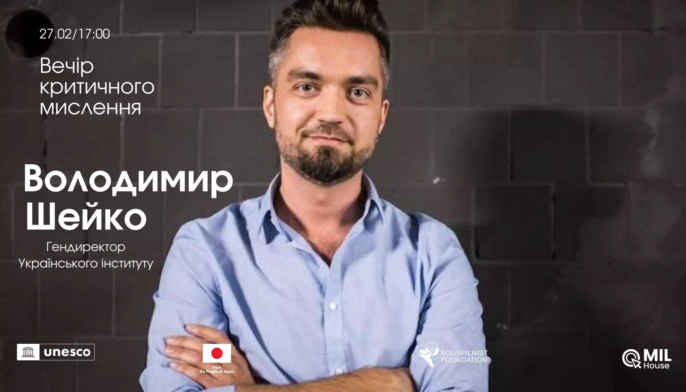 27 лютого &mdash; зустріч з Володимиром Шейком в межах проєкту &laquo;Вечори критичного мислення&raquo;