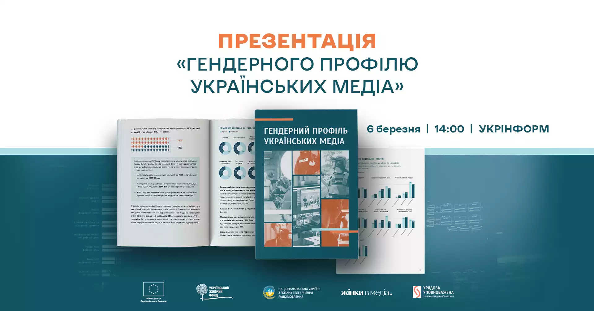 6 березня &mdash; презентація &laquo;Гендерного профілю українських медіа&raquo;