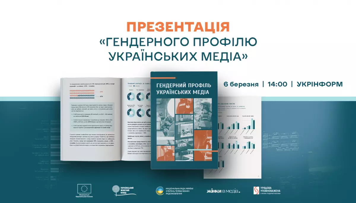 6 березня &mdash; презентація &laquo;Гендерного профілю українських медіа&raquo;