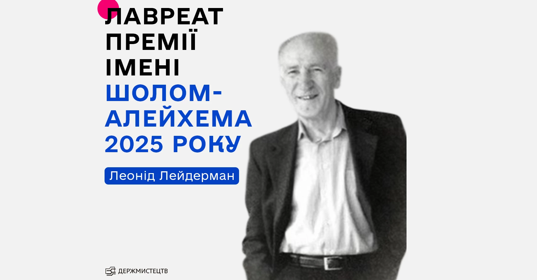 Лавреатом премії імені Шолом-Алейхема став письменник Леонід Лейдерман