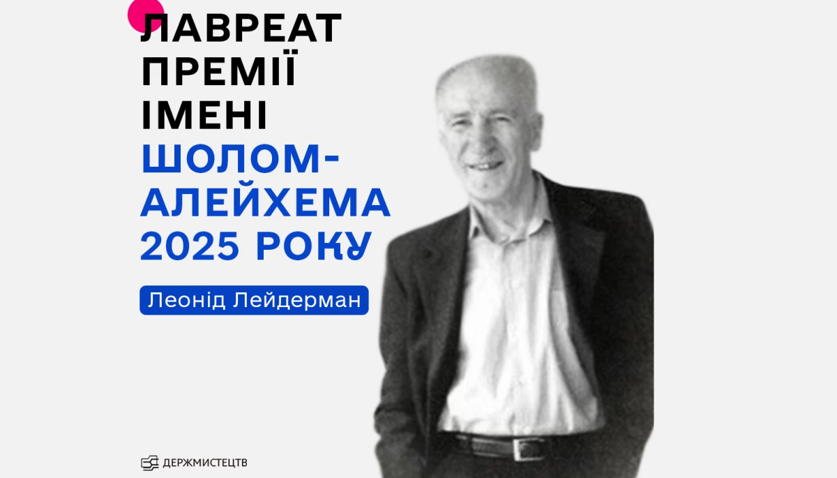 Лавреатом премії імені Шолом-Алейхема став письменник Леонід Лейдерман