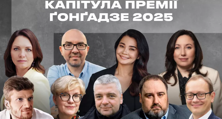 Оголошено склад Капітули, яка обере лавреата Премії імені Георгія Ґонґадзе 2025