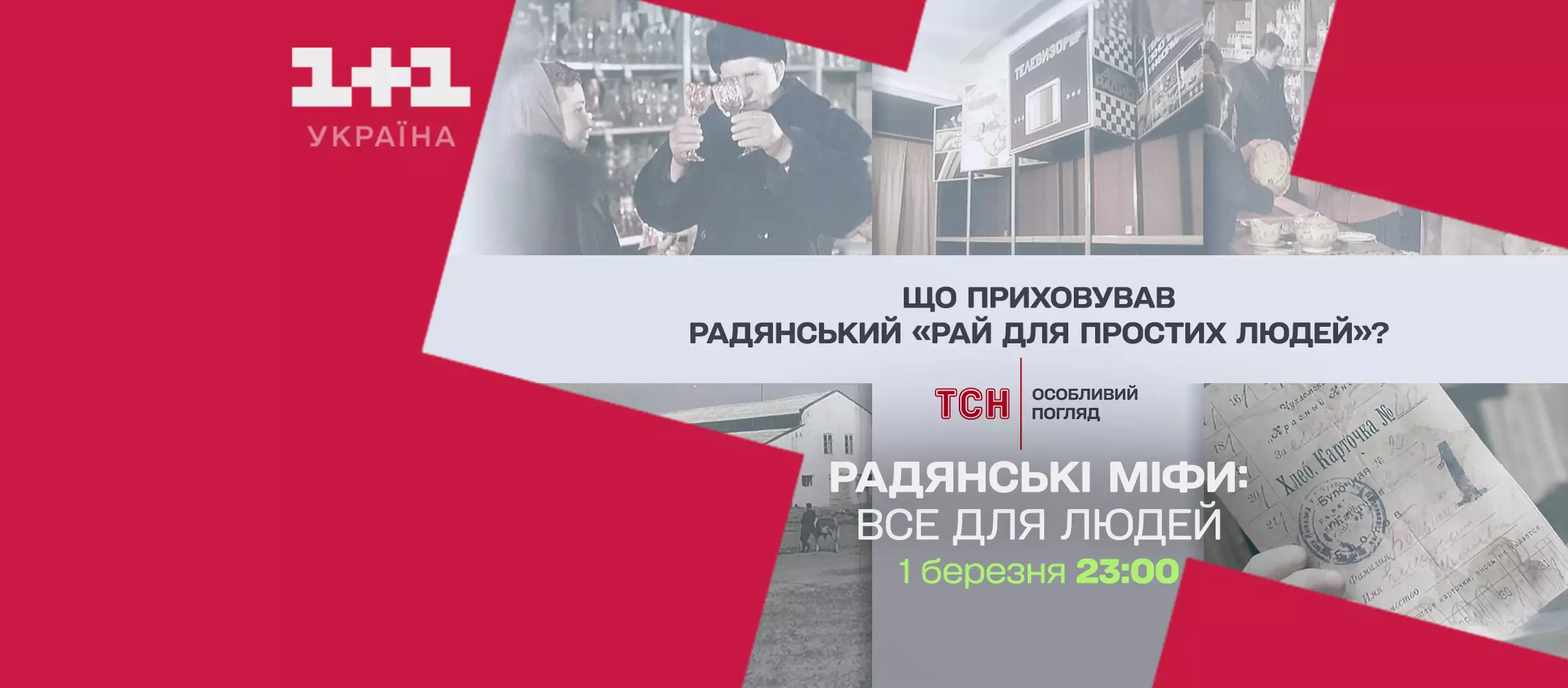 На «1+1 Україна» покажуть документальний фільм «Радянські міфи. Все для людей»