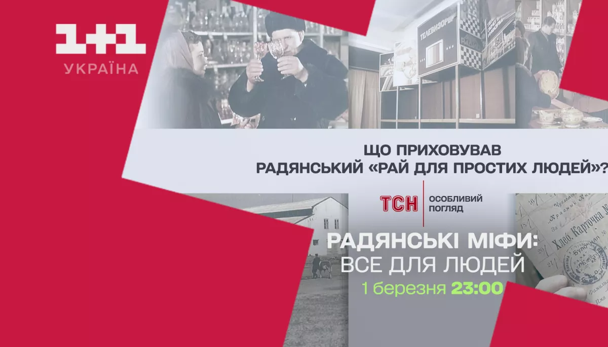 На «1+1 Україна» покажуть документальний фільм «Радянські міфи. Все для людей»