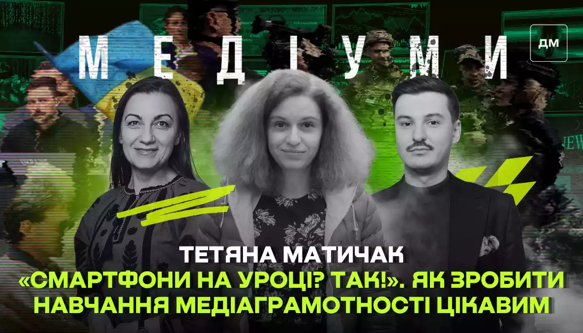 &laquo;Смартфони на уроці? Так!&raquo;. Як зробити навчання медіаграмотності цікавим. Тетяна Матичак у подкасті &laquo;Медіуми&raquo;