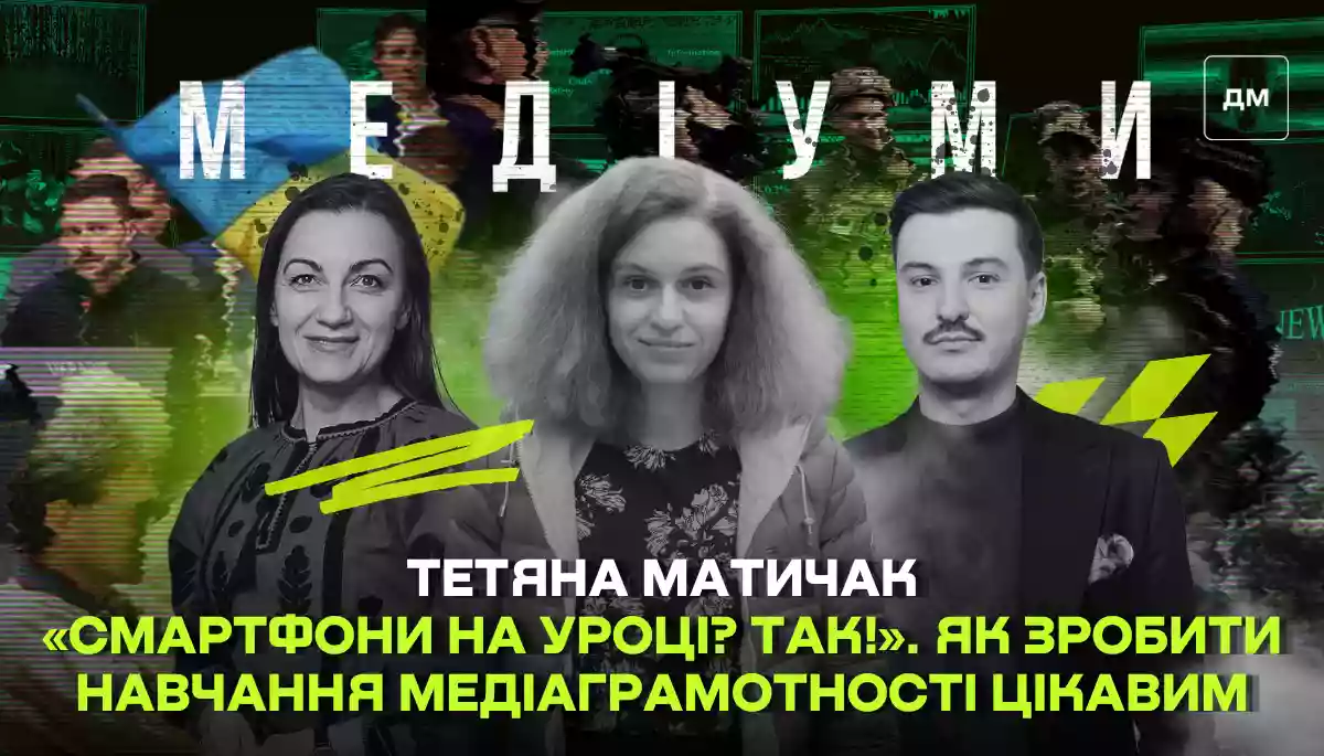 &laquo;Смартфони на уроці? Так!&raquo;. Як зробити навчання медіаграмотності цікавим. Тетяна Матичак у подкасті &laquo;Медіуми&raquo;
