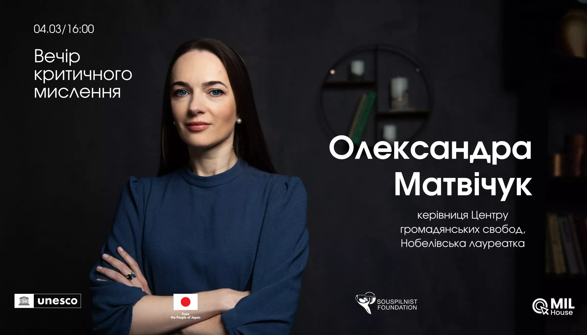 4 березня &mdash; зустріч з Олександрою Матвійчук в межах проєкту &laquo;Вечори критичного мислення&raquo;