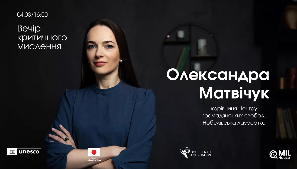 4 березня &mdash; зустріч з Олександрою Матвійчук в межах проєкту &laquo;Вечори критичного мислення&raquo;