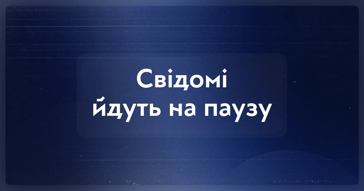 Онлайн-медіа «Свідомі» призупинило свою роботу