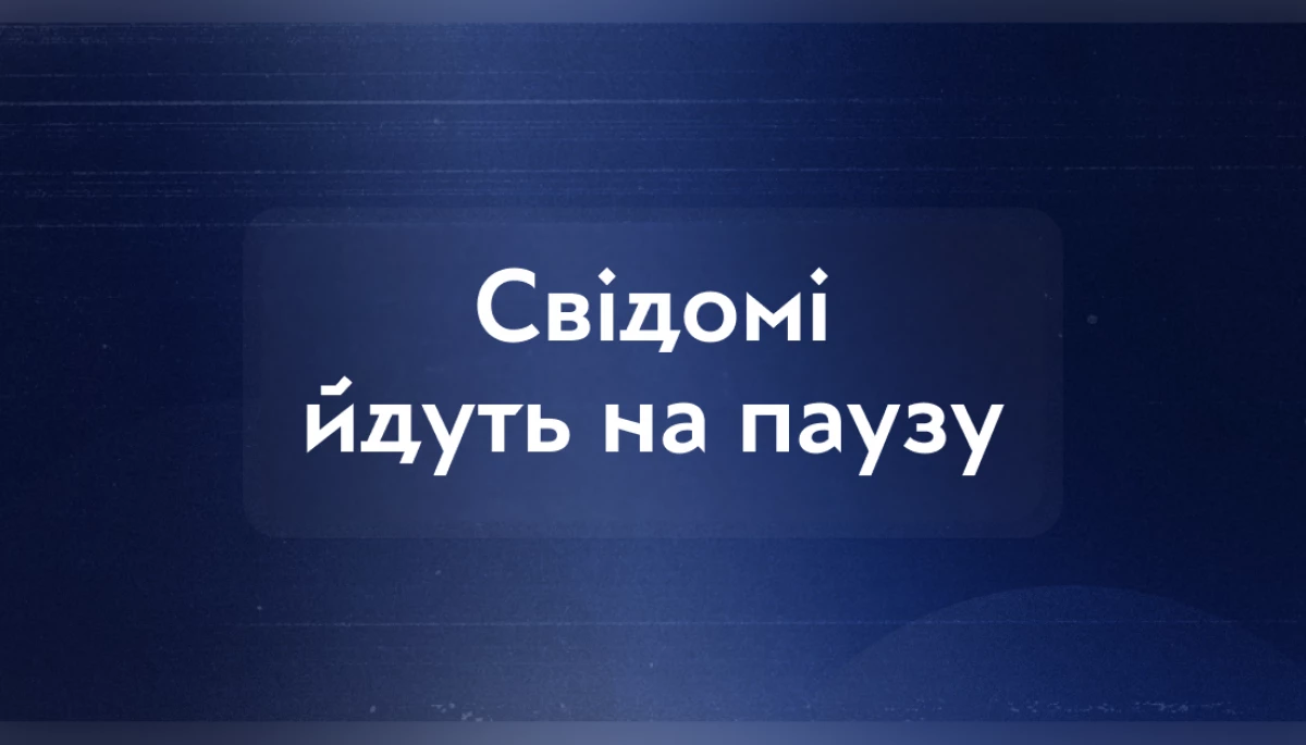 Онлайн-медіа &laquo;Свідомі&raquo; призупинило свою роботу