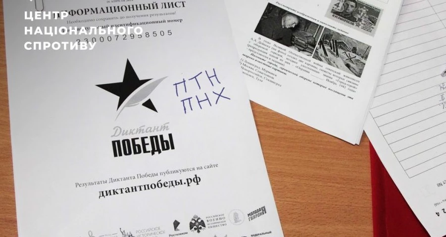 ЦНС: Російські окупанти на ТОТ готують обовʼязковий для школярів пропагандистський «диктант перемоги»