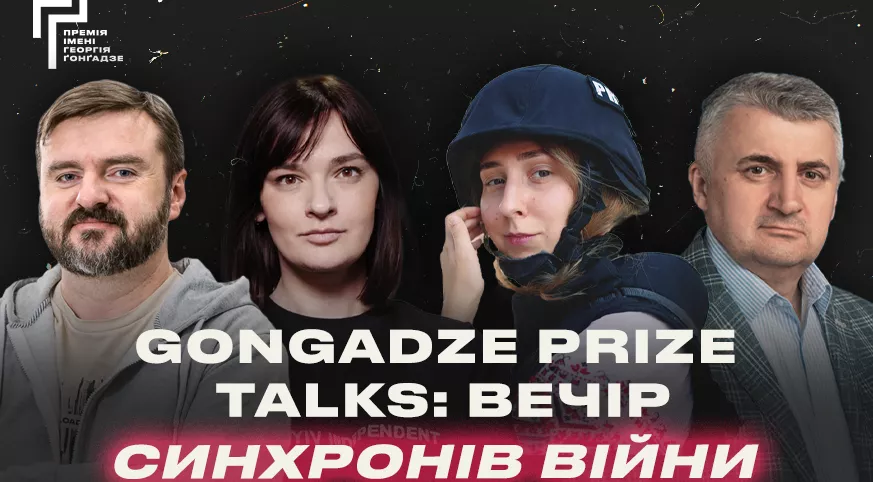 6 березня &mdash; Gongadze Prize Talks: вечір синхронів війни