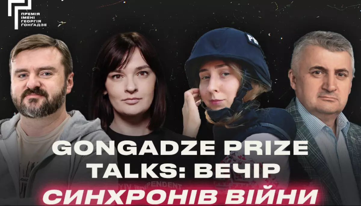 6 березня &mdash; Gongadze Prize Talks: вечір синхронів війни
