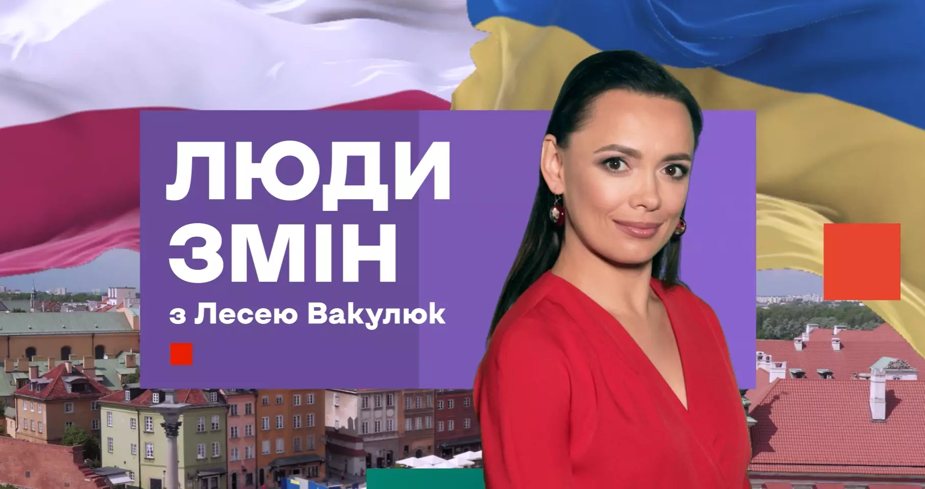 На «Еспресо» стартував новий проєкт «Люди змін з Лесею Вакулюк»